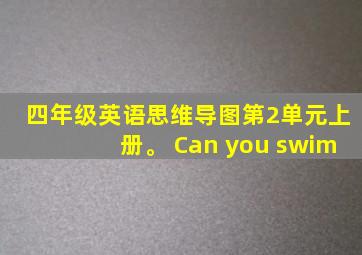 四年级英语思维导图第2单元上册。 Can you swim